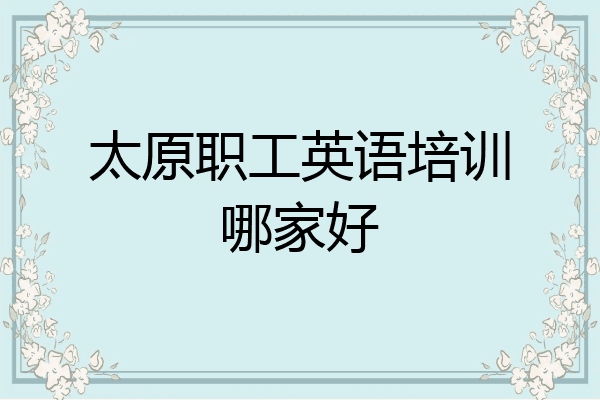 太原职工英语培训哪家好