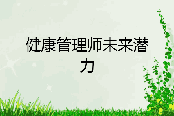 健康管理师未来潜力