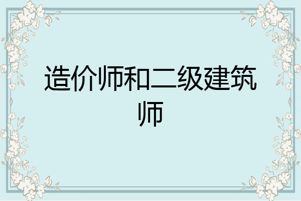 造价师和二级建筑师