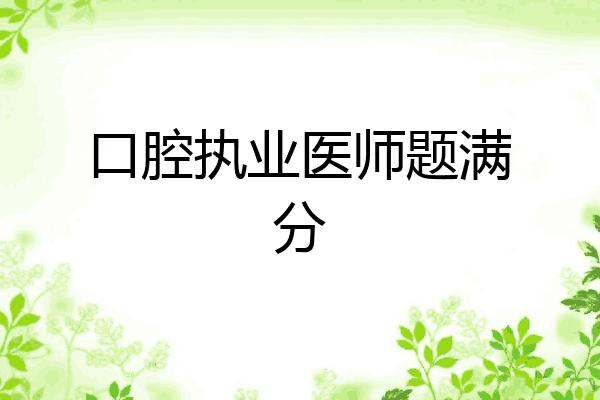 口腔执业医师题满分