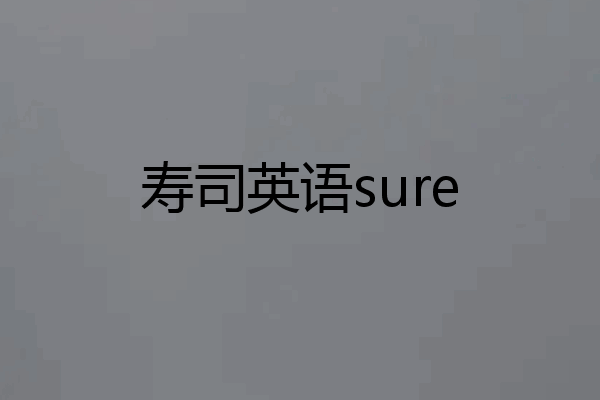 寿司英语sure