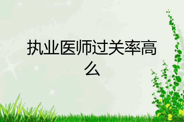 执业医师过关率高么