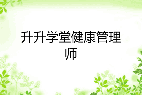 升升学堂健康管理师