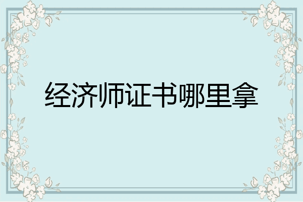 经济师证书哪里拿