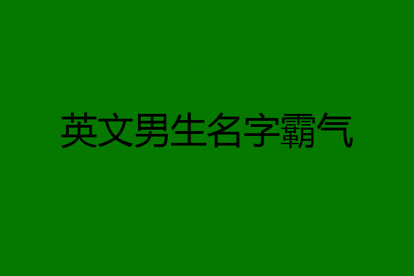 英文男生名字霸气