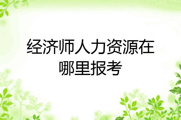 经济师人力资源在哪里报考