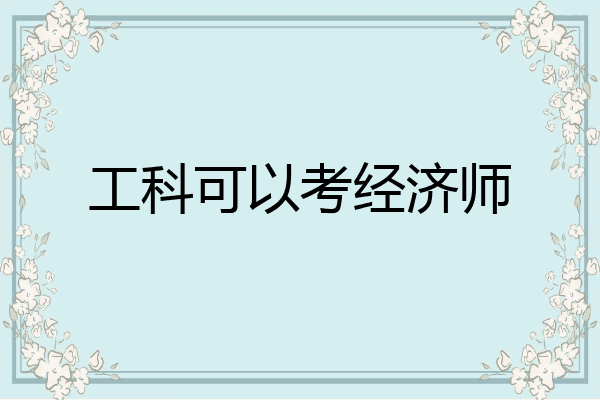 工科可以考经济师