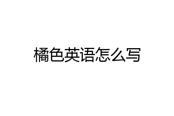 橘色英语怎么写