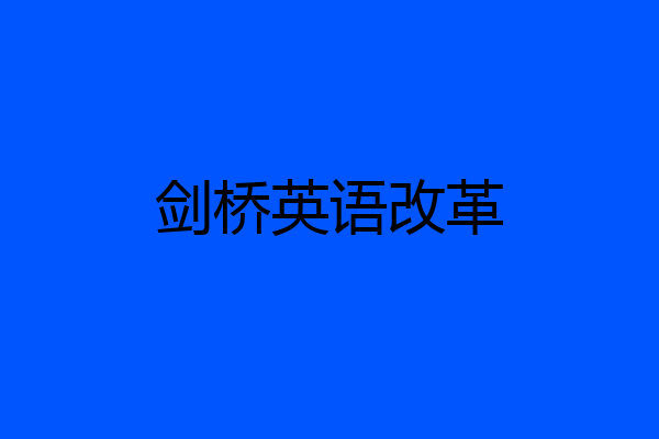 剑桥英语改革