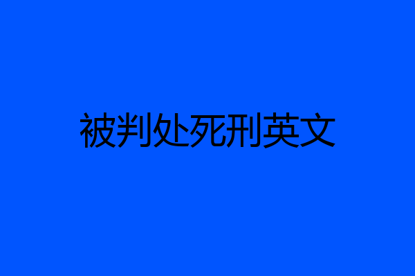 被判处死刑英文