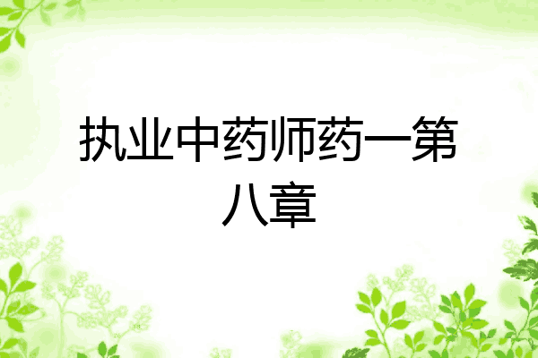 执业中药师药一第八章