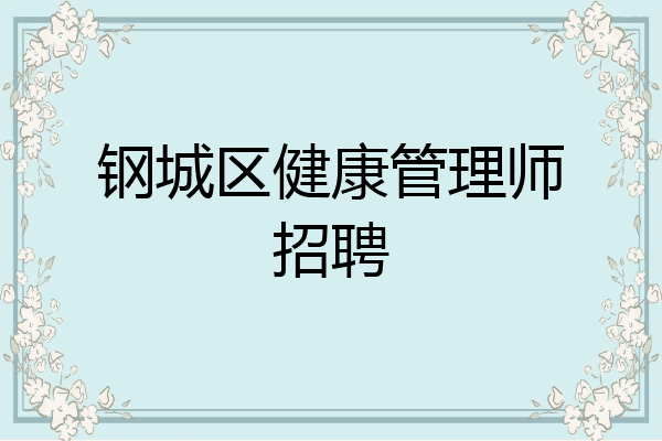钢城区健康管理师招聘