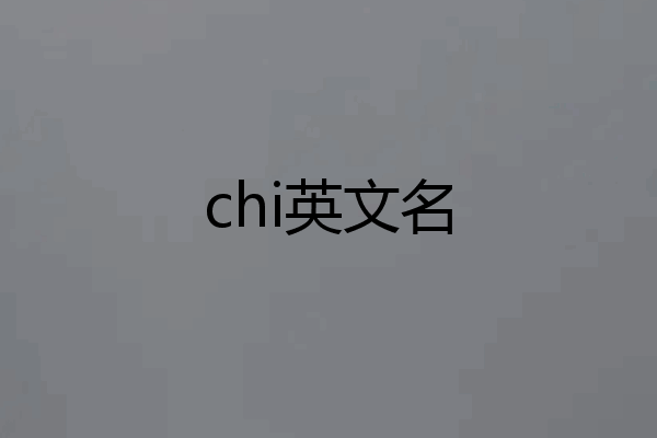 chi英文名