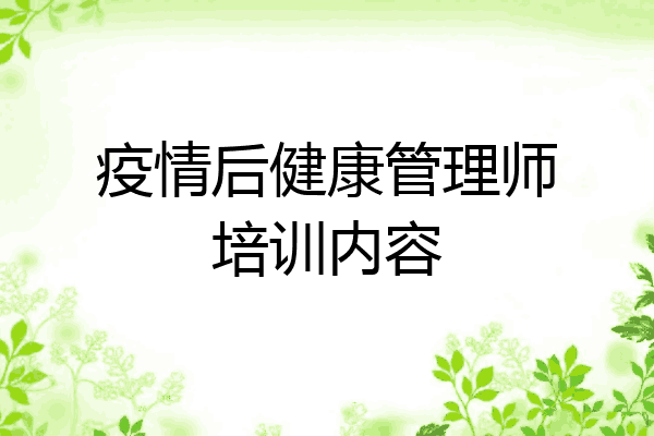 疫情后健康管理师培训内容