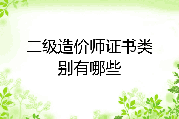 二级造价师证书类别有哪些