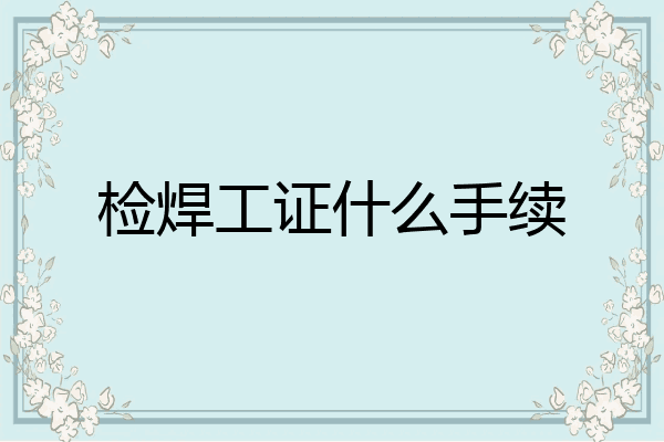 检焊工证什么手续