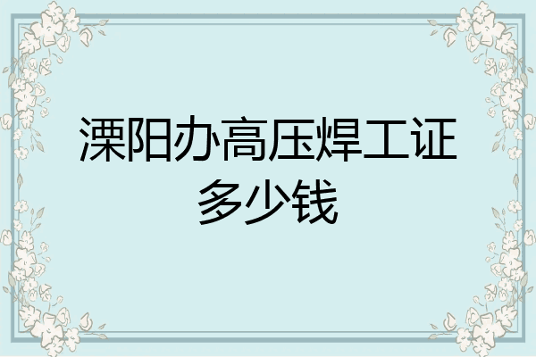 溧阳办高压焊工证多少钱