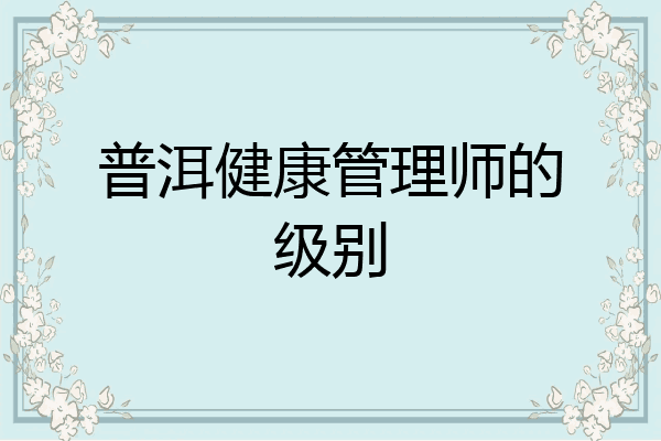 普洱健康管理师的级别