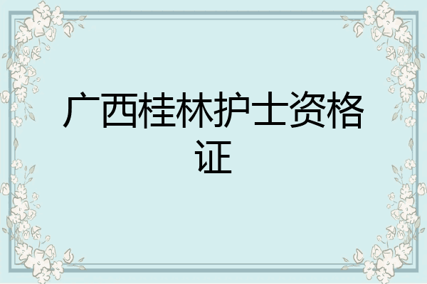 广西桂林护士资格证