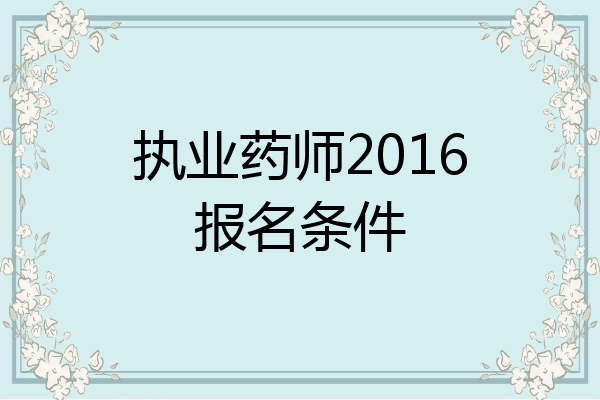 执业药师2016报名条件