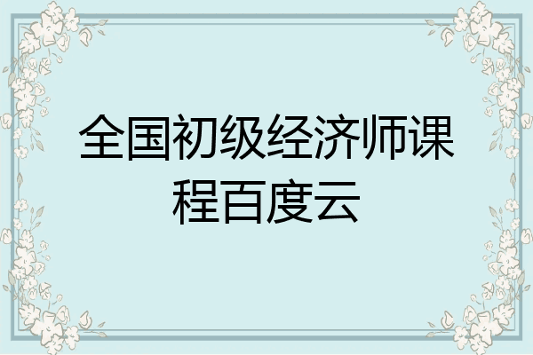 全国初级经济师课程百度云