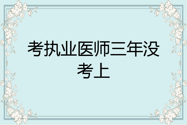 考执业医师三年没考上
