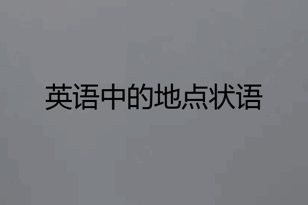 英语中的地点状语