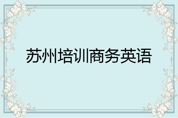 苏州培训商务英语