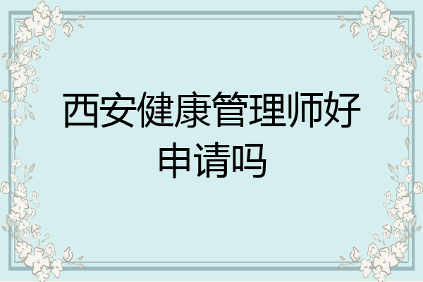 西安健康管理师好申请吗