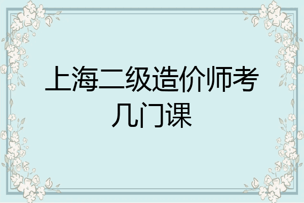 上海二级造价师考几门课