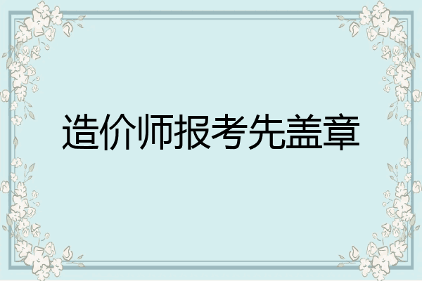 造价师报考先盖章