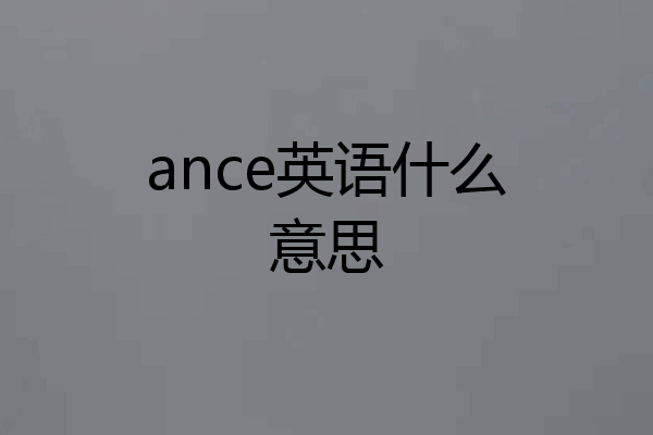 ance英语什么意思