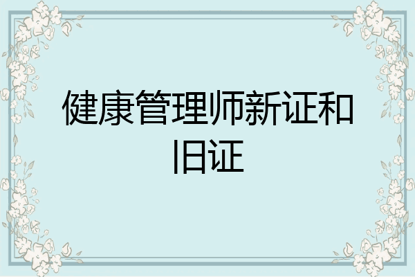 健康管理师新证和旧证