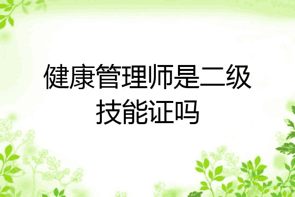 健康管理师是二级技能证吗