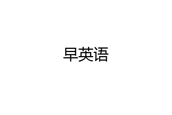 早英语