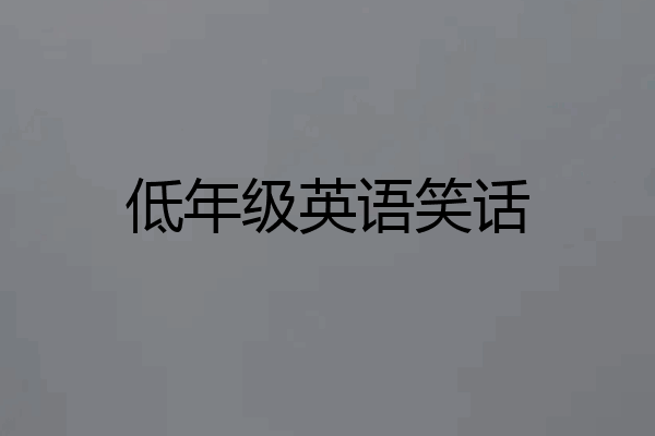 低年级英语笑话