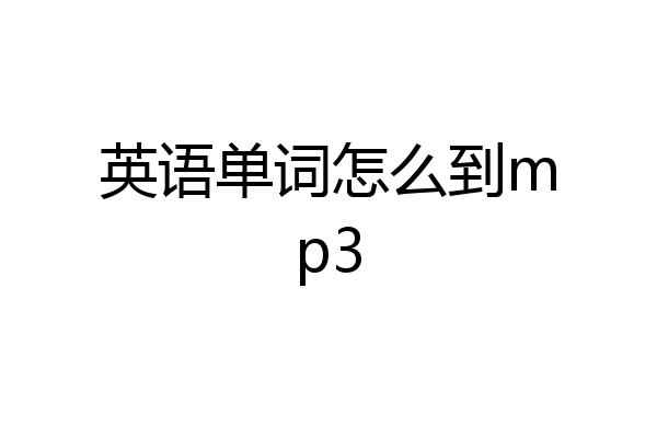英语单词怎么到mp3