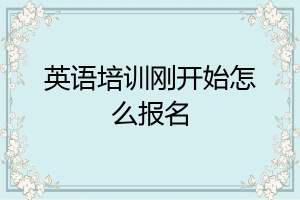 英语培训刚开始怎么报名
