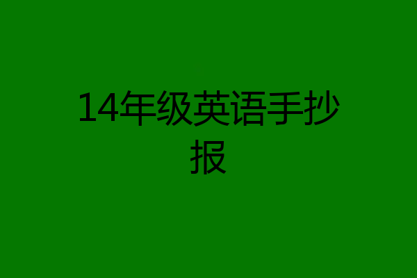 14年级英语手抄报