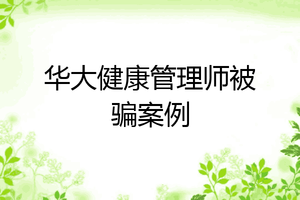 华大健康管理师被骗案例