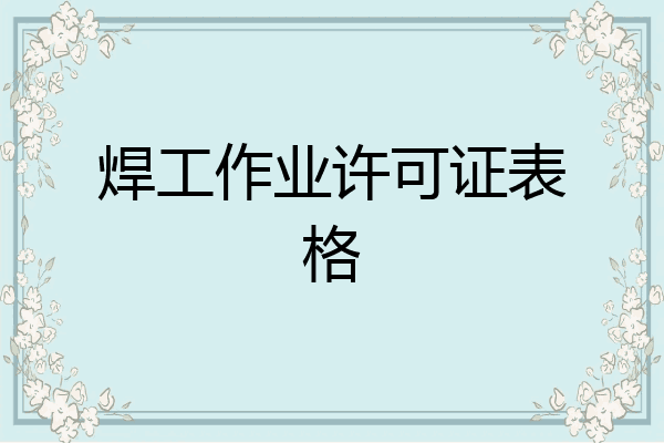 焊工作业许可证表格