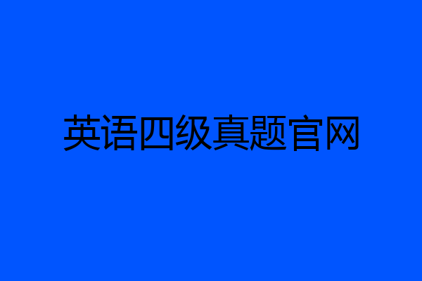 英语四级真题官网