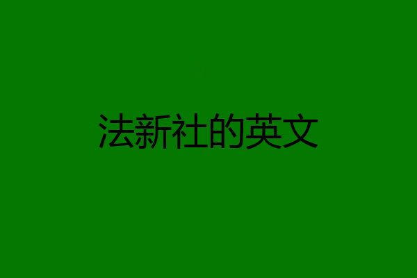 法新社的英文