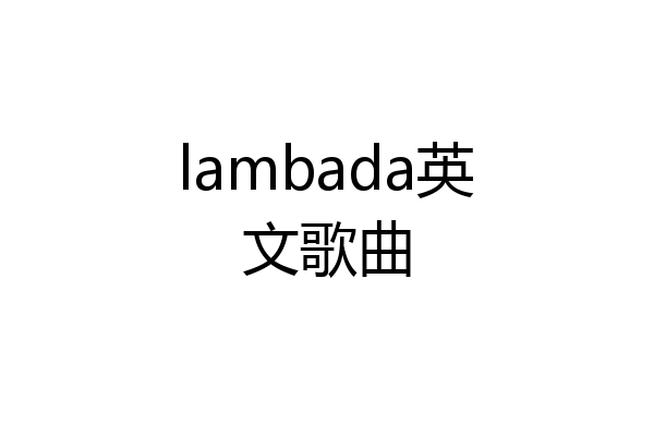 lambada英文歌曲
