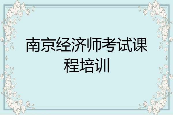 南京经济师考试课程培训