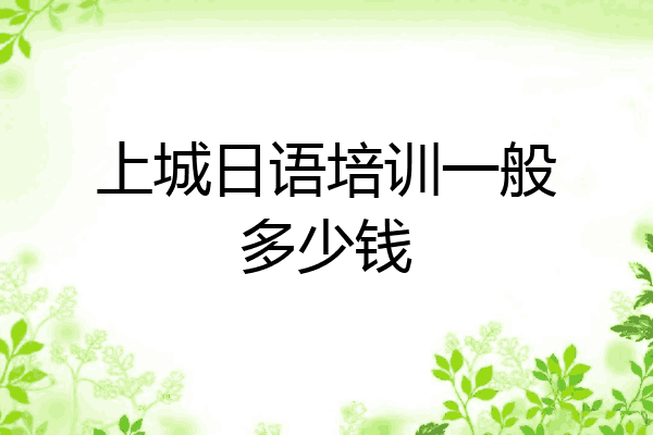 上城日语培训一般多少钱