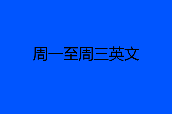 周一至周三英文