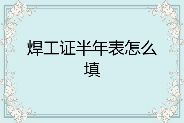 焊工证半年表怎么填