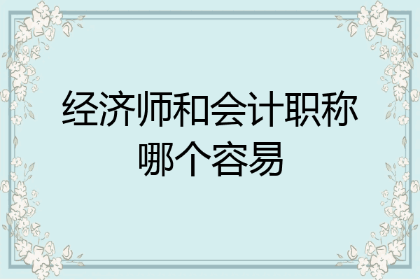 经济师和会计职称哪个容易