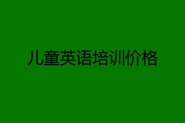 儿童英语培训价格